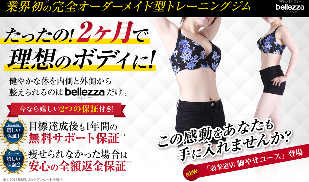 ベレッツァ（bellezza）銀座店