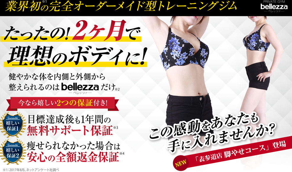 ベレッツァ（bellezza）表参道店