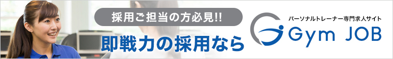 即戦力の採用なら パーソナルトレーナー専門求人サイト GymJOB