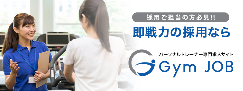 即戦力の採用なら パーソナルトレーナー専門求人サイト GymJOB