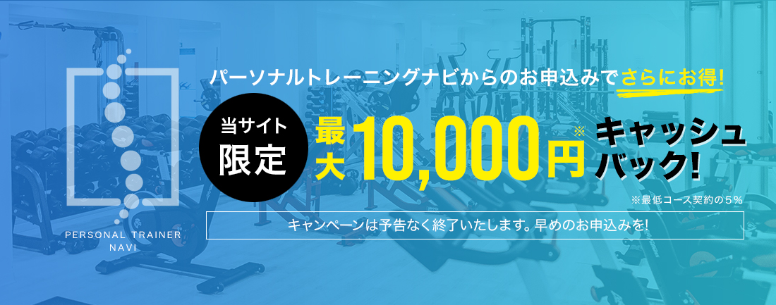 パーソナルトレーナーナビからのお申込みでさらにお得!当サイト限定10,000円キャッシュバック!キャンペーンは予告なく終了いたします。早めのお申込みを!