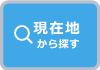 現在地からパーソナルジムを探す