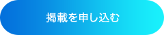 掲載を申し込む