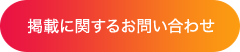 掲載に関するお問い合わせ