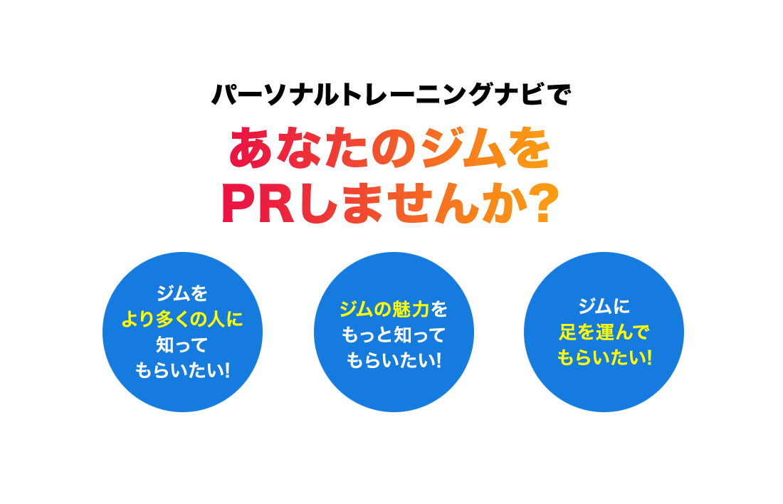 パーソナルトレーニングナビであなたのジムをPRしませんか?ジムをより多くの人に知ってもらいたい!ジムの魅力をもっと知ってもらいたい!ジムに足を運んでもらいたい!