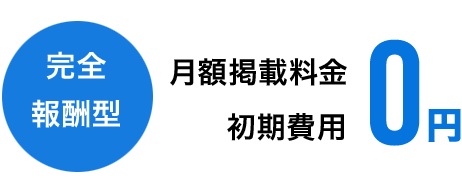 完全報酬型月額掲載料金初期費用0円